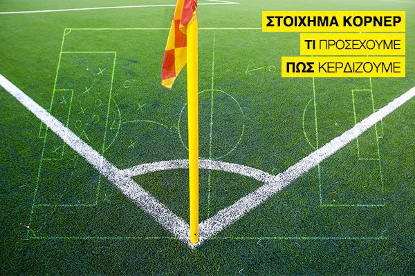 στοίχημα στα κόρνερ στοίχημα στα κόρνερ